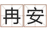 冉安揭命根-农历万年历查询表