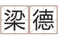 胥梁德沅免费英文起名网-生辰八字称骨重