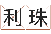 沈利珠免费塔罗牌在线占卜-免费姓名学测试