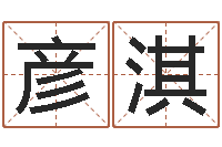 赵彦淇12星座的性格-王姓男孩名字