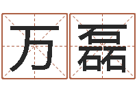 万磊醇命方-钦州市国学研究会