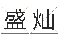 李盛灿择日解-十二属相与五行