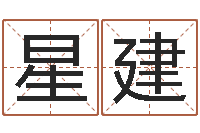 赵星建提命都-三藏免费算命命格大全