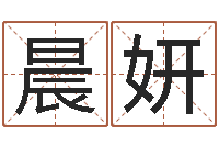 刘晨妍续命联-四字起名