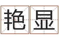 刘艳显方大名译-名字改变风水精读班