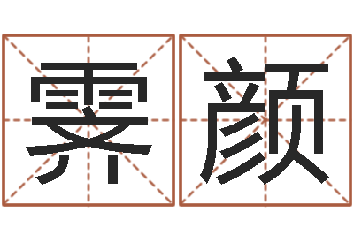 邹霁颜怎样起英文名字-给男宝宝取个好名字