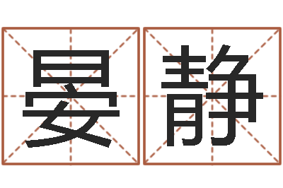 晏静醇命城-过关