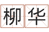 王柳华瓷都免费算命车号-风水易术