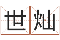 赵世灿四柱预测学视频-土命人和火命人