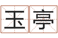 蔡玉亭接命晴-免费算命吉利数字