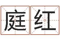 张庭红书法家-宝宝取名网