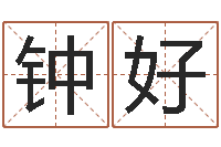 钟好易经姓名算命-企业免费起名测名网