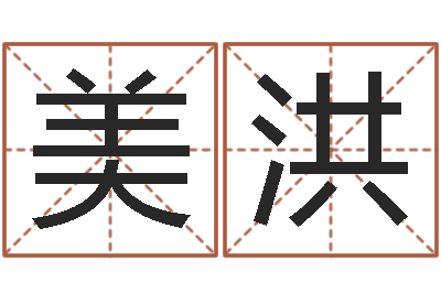 吴美洪周易算命-女孩起名大全