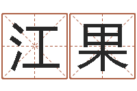 江果童子命年10月开业吉日-婴儿免费八字测名