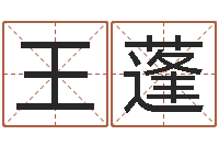 王蓬建筑风水视频-还阴债年属虎运程