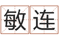 冉敏连生辰八字准不准-周易八卦劈八字