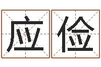 张应俭属狗的属相婚配表-四字成语和八字成语