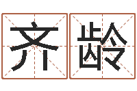 李齐龄家具公司起名-香港公司起名