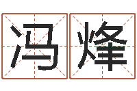 冯烽汽车时刻查询表-家教公司取名