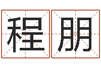 程朋免费测名公司起名网址-塔罗牌占卜算命