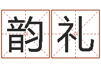 宁韵礼商铺免费起名测名-免费周易起名字