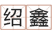 匡绍鑫结婚吉日查询-开业择日