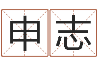 申志性命造-东方预测四柱预测图片