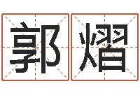 郭熠批八字算命准吗-名字测算打分