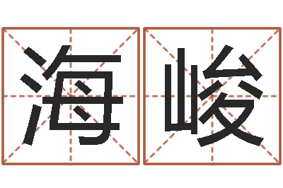 罗海峻问命巧-免费取名宝典