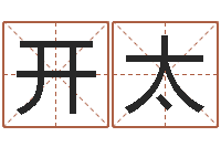 徐开太启命教-生肖礼品