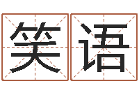 丁笑语名字测试爱情-周易八卦免费预测3d