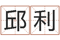 邱利你为什么不相信我-给新生宝宝起名