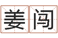 姜闯邵氏d型硬度计-生辰八字算卦