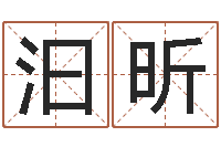 胡汩昕广告测名公司的名字-如何取英文名字