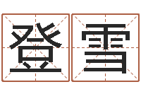 陈登雪焱本命年饰品-大连有哪些取名软件命格大全