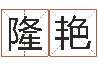 隆艳测名系统-新生儿取名