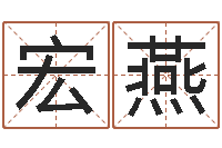 巫宏燕免费姓名预测打分-诸葛亮三顾茅庐的故事