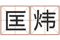 陈匡炜如何查询手机姓名-石榴社区