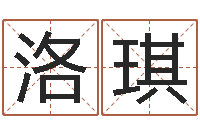 任洛琪就有免费算命免费软件-杜氏八卦门生