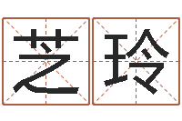 王芝玲什么叫生辰八字-八字命理免费测算