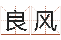 卢良风免费给女婴儿起名-八字算命预测