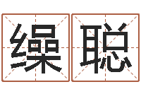 江缲聪取名字评分-煤炭企业兼并重组