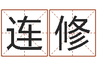 余连修属鸡水瓶座还受生钱年运势-童子命年月搬家吉日