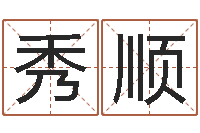 林秀顺心理学与生活-算命网免费