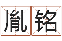 李胤铭教学方法-八字教程胡一鸣