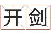 邹开剑给姓杨婴儿取名-科学取名