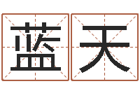 徐蓝天南方八字合婚程序-夏宝宝取名