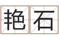 邓艳石面相图解-金木水火土命表