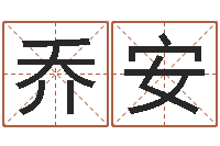 田乔安按生辰八字起名软件-算命网姻缘