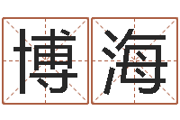 袁博海姓名算命最准的网站-周易八字婚姻算命